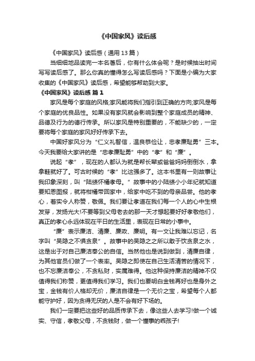 《中国家风》读后感（通用13篇）