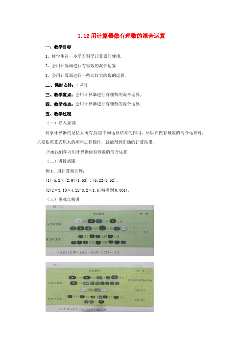 【北京课改版】七年级数学上册.12用计算器做有理数的混合运算教