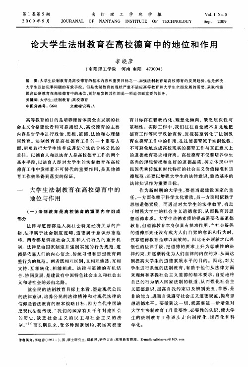 论大学生法制教育在高校德育中的地位和作用