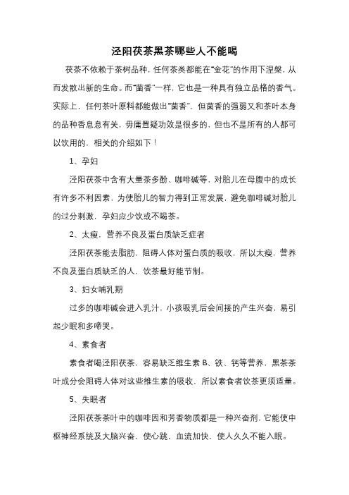 泾阳茯茶黑茶哪些人不能喝