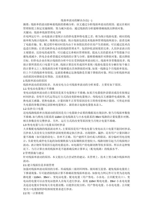 线损率波动的解决办法(一)