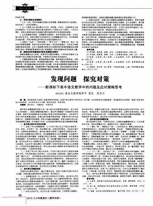 发现问题 探究对策——新课标下高中语文教学中的问题及应对策略思考