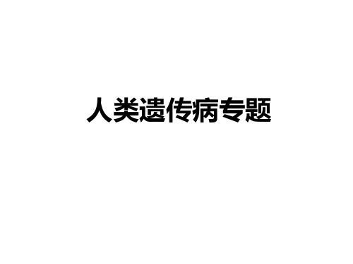 人类遗传病专题复习最全面的