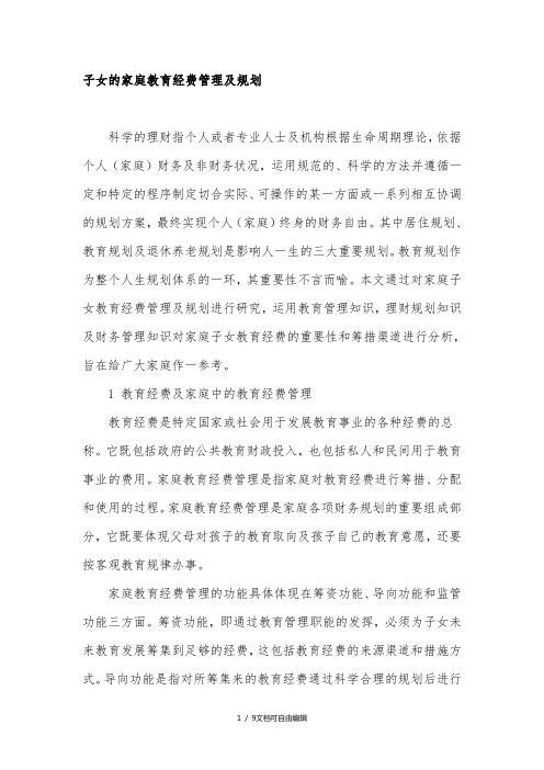 子女的家庭教育经费管理及规划-精品作文