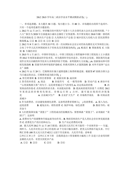 2012-2013学年高二政治学业水平测试模拟试卷