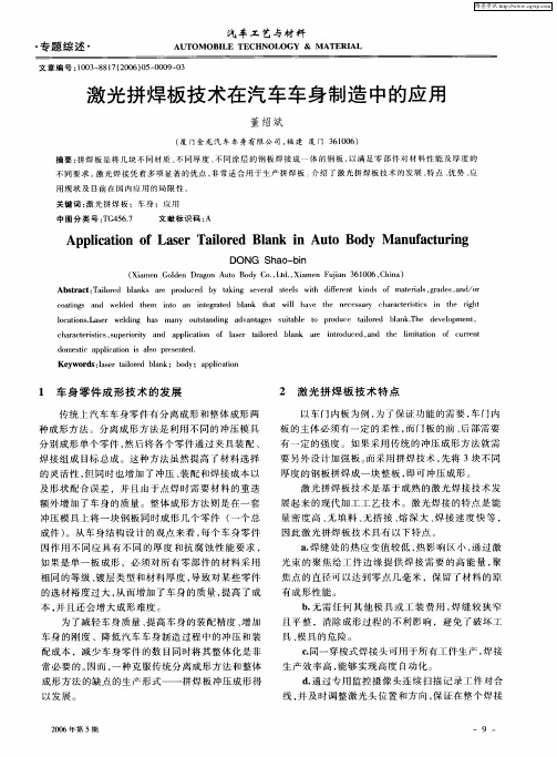 激光拼焊板技术在汽车车身制造中的应用