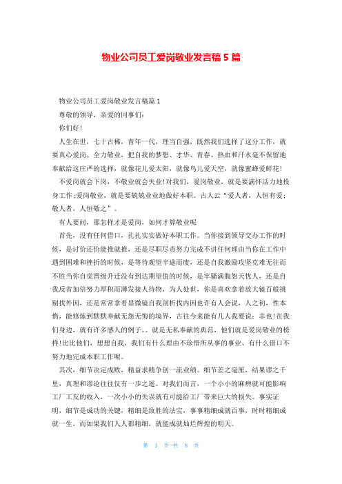 物业公司员工爱岗敬业发言稿5篇