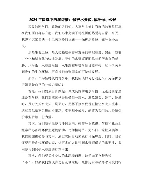 2024年国旗下的演讲稿：保护水资源,做环保小公民