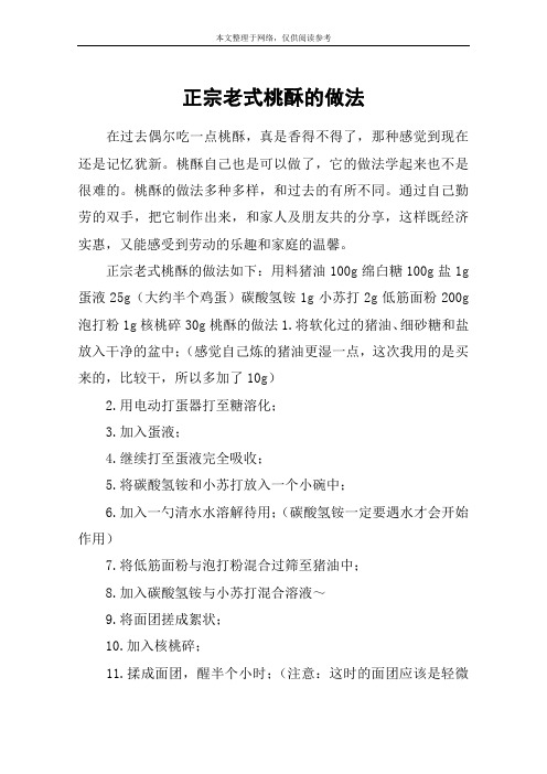 正宗老式桃酥的做法