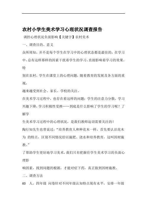 农村小学生美术学习心理状况调查报告