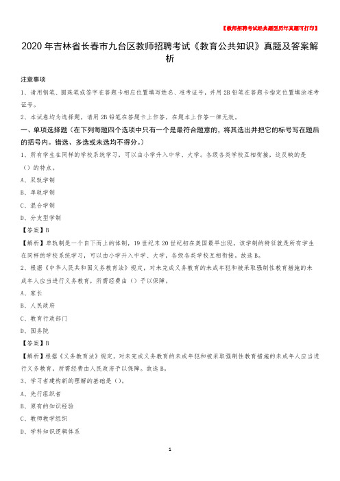 2020年吉林省长春市九台区教师招聘考试《教育公共知识》真题及答案解析