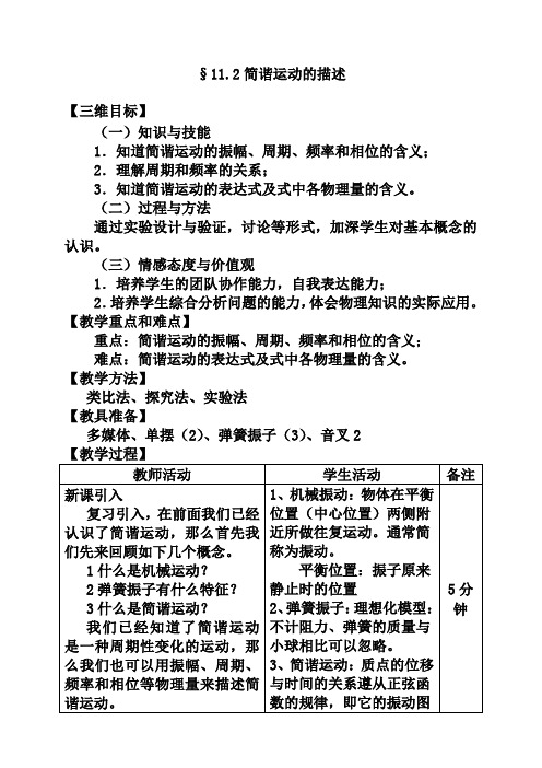 11.2简谐运动的描述教案