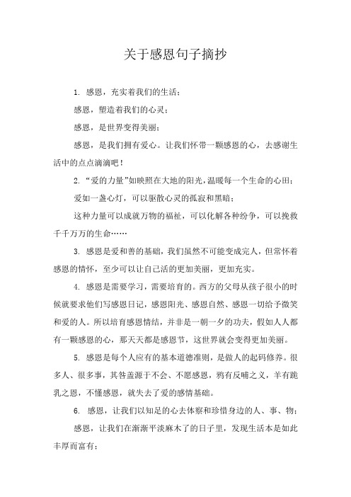 关于感恩句子摘抄