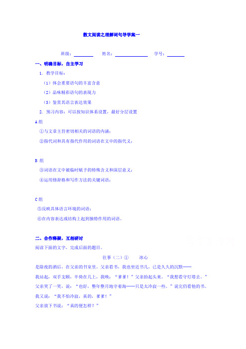 高三语文一轮复习学案：散文阅读1 Word版缺答案.doc
