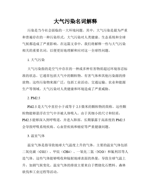 大气污染名词解释