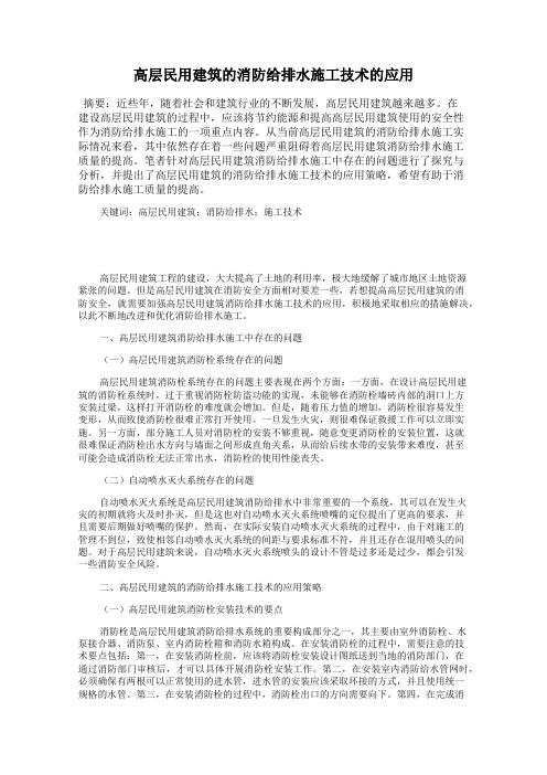 高层民用建筑的消防给排水施工技术的应用