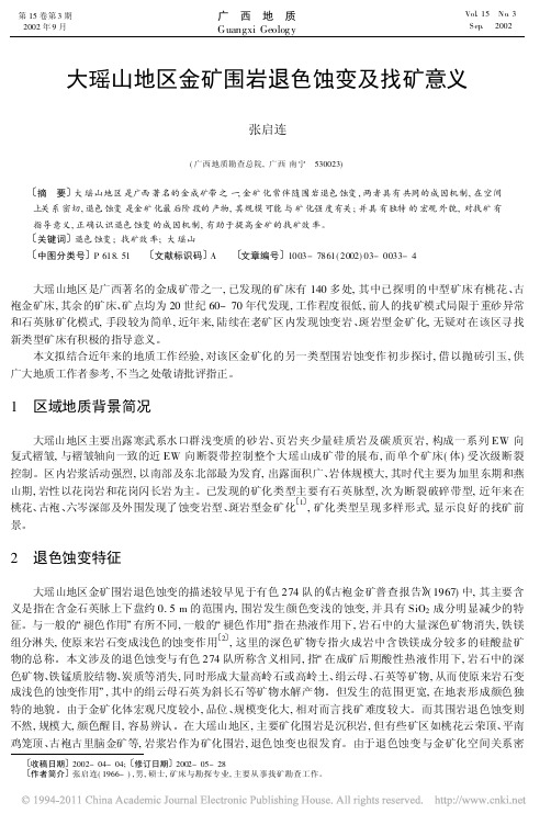 大瑶山地区金矿围岩退色蚀变及找矿意义_张启连