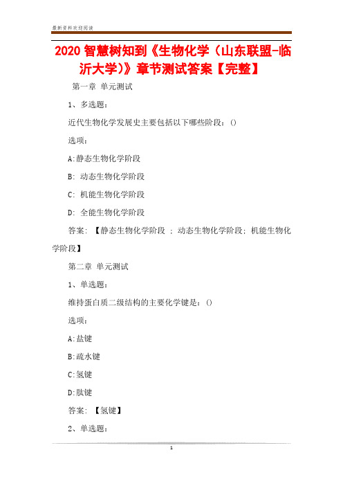 2020智慧树知到《生物化学(山东联盟-临沂大学)》章节测试答案【完整】