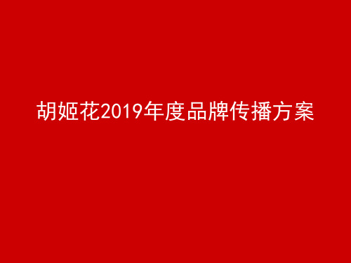 食用油XXXX年度传播规划PPT精品文档51页