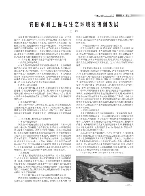 农田水利工程与生态环境的协调发展