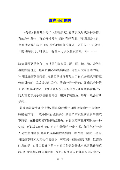 腹痛用药提醒