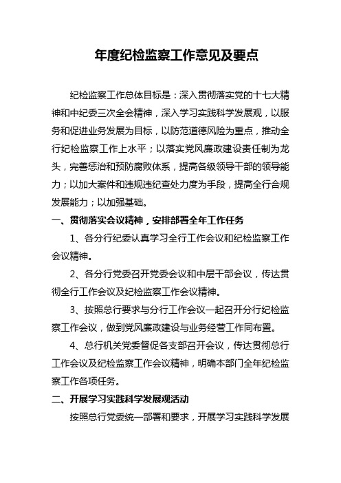 年度纪检监察工作意见及要点