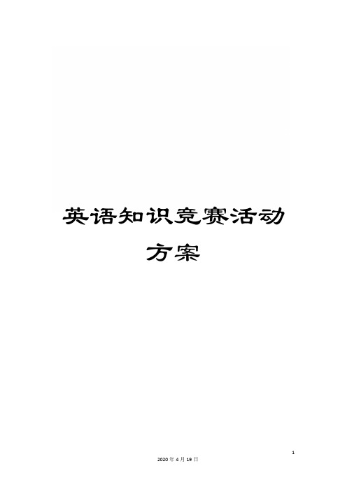 英语知识竞赛活动方案