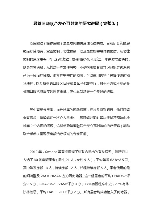 导管消融联合左心耳封堵的研究进展(完整版)