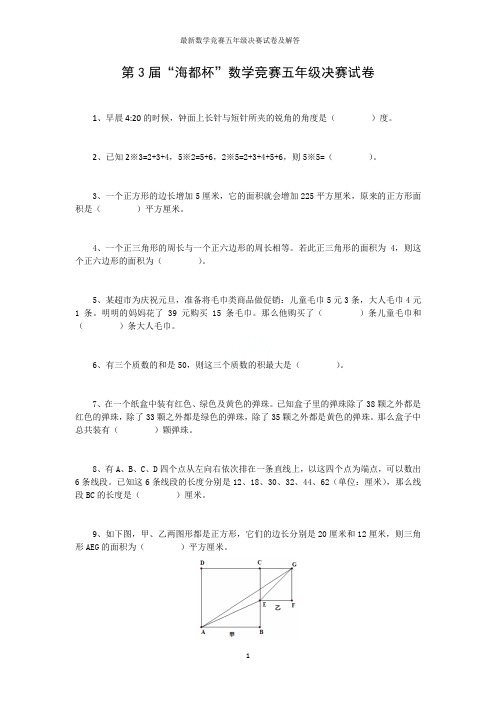 最新数学竞赛五年级决赛试卷及解答