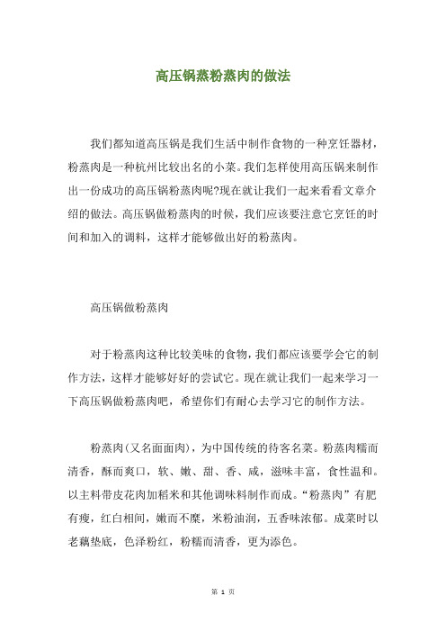 高压锅蒸粉蒸肉的做法