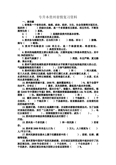 贵州省情电大专升本复习资料