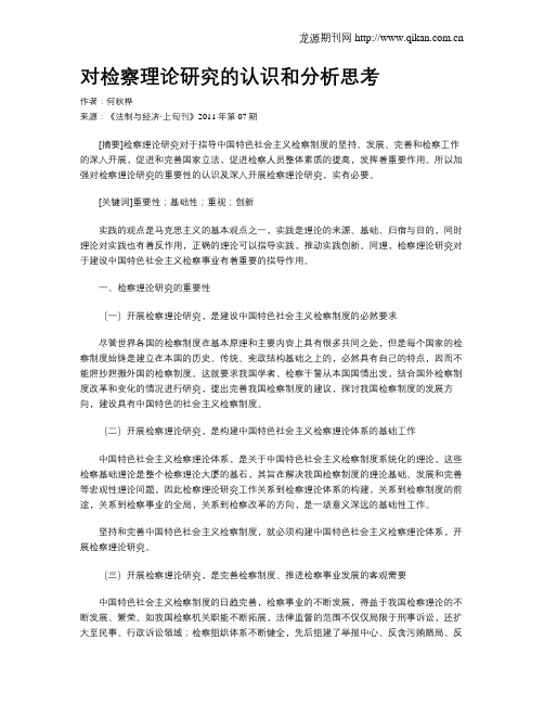 对检察理论研究的认识和分析思考