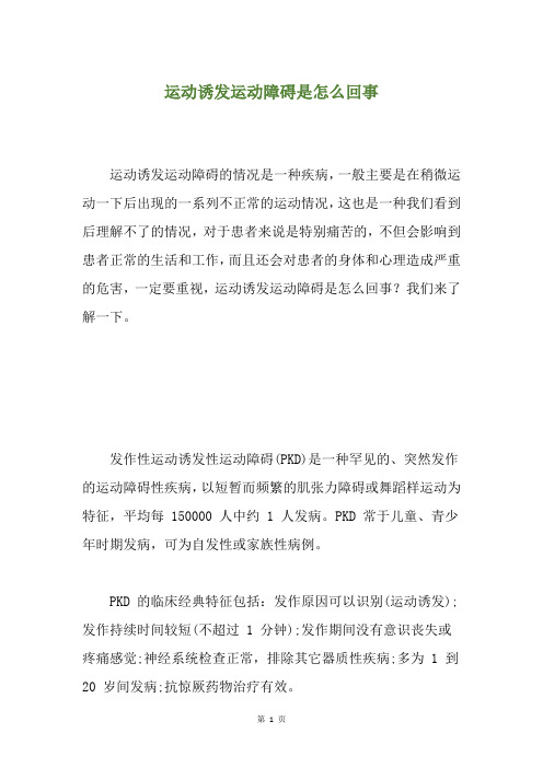 运动诱发运动障碍是怎么回事