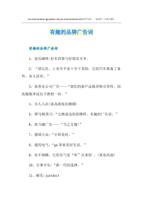有趣的品牌广告词