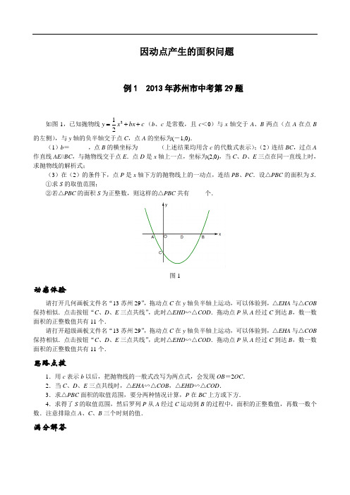 中考数学二次函数动点问题-因动点产生的面积问题