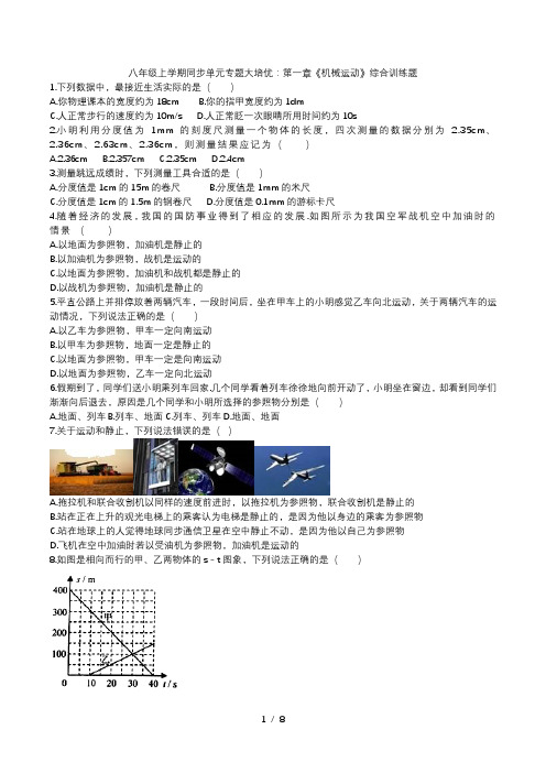 2020人教版八年级上学期同步单元专题大培优：第一章《机械运动》综合训练题