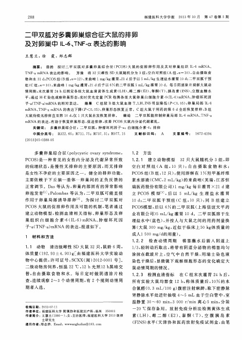 二甲双胍对多囊卵巢综合征大鼠的排卵及对卵巢中IL-6、TNF-α表达的影响