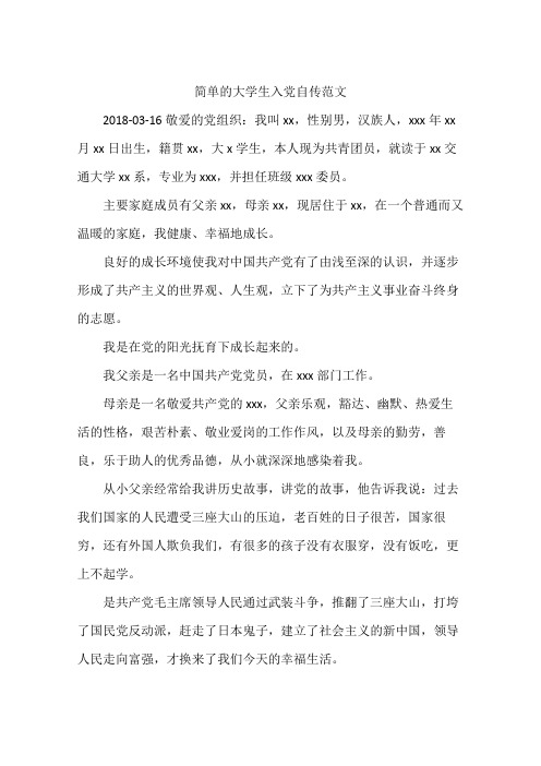 简单的大学生入党自传范文