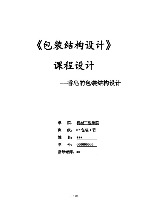 如何5分钟完成香皂的包装课程设计
