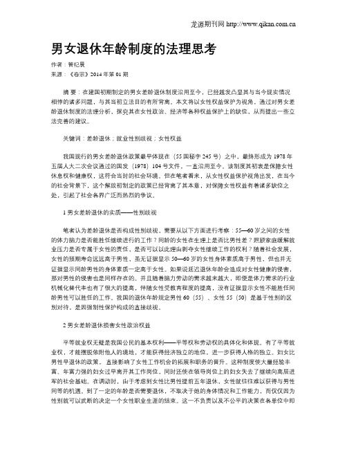 男女退休年龄制度的法理思考