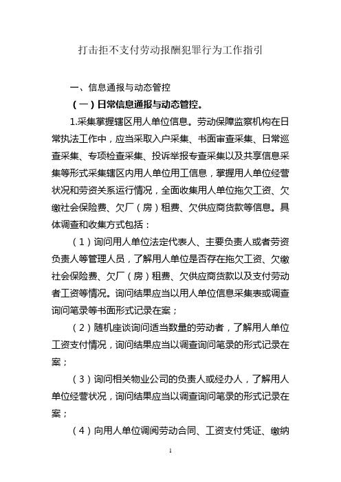 打击拒不支付劳动报酬犯罪行为工作指引