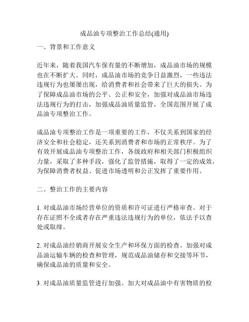 成品油专项整治工作总结(通用)