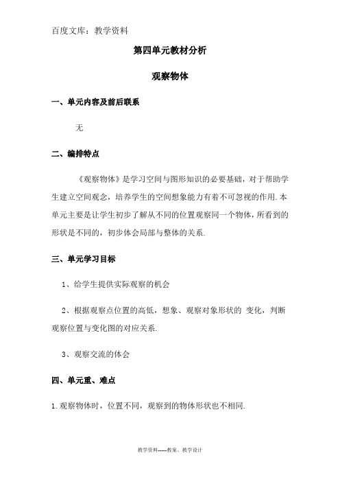 【北师大版】四年级下册数学配套教案：第四单元教材分析 观察物体