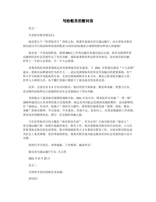 写给船员的慰问信