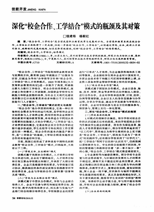 深化“校企合作、工学结合”模式的瓶颈及其对策