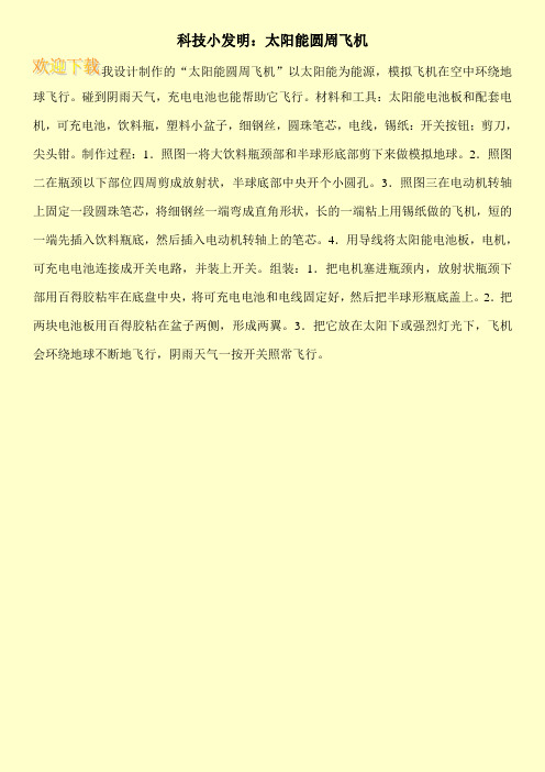 科技小发明：太阳能圆周飞机