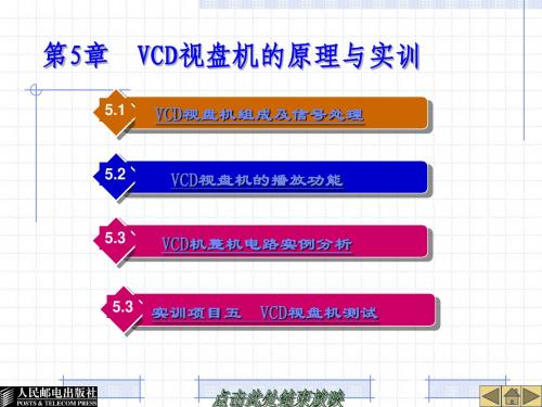 电子整机-数字视听设备 课件 第五章