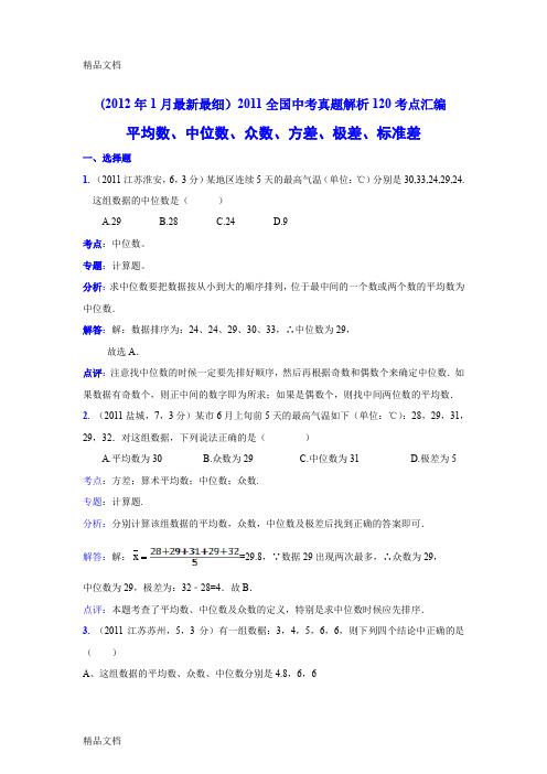 (整理)中考数学真题解析58 平均数、中位数、众数、方差、极差、标准差(含答案).