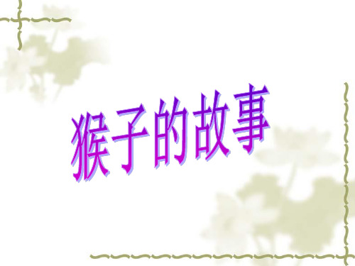 道德的起源把五只猴子关在一个笼子里,上头有一串香蕉实验人员