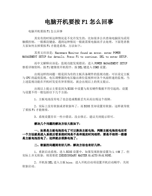 电脑开机要按F1怎么回事